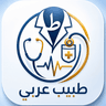 شعار طبيب عربي