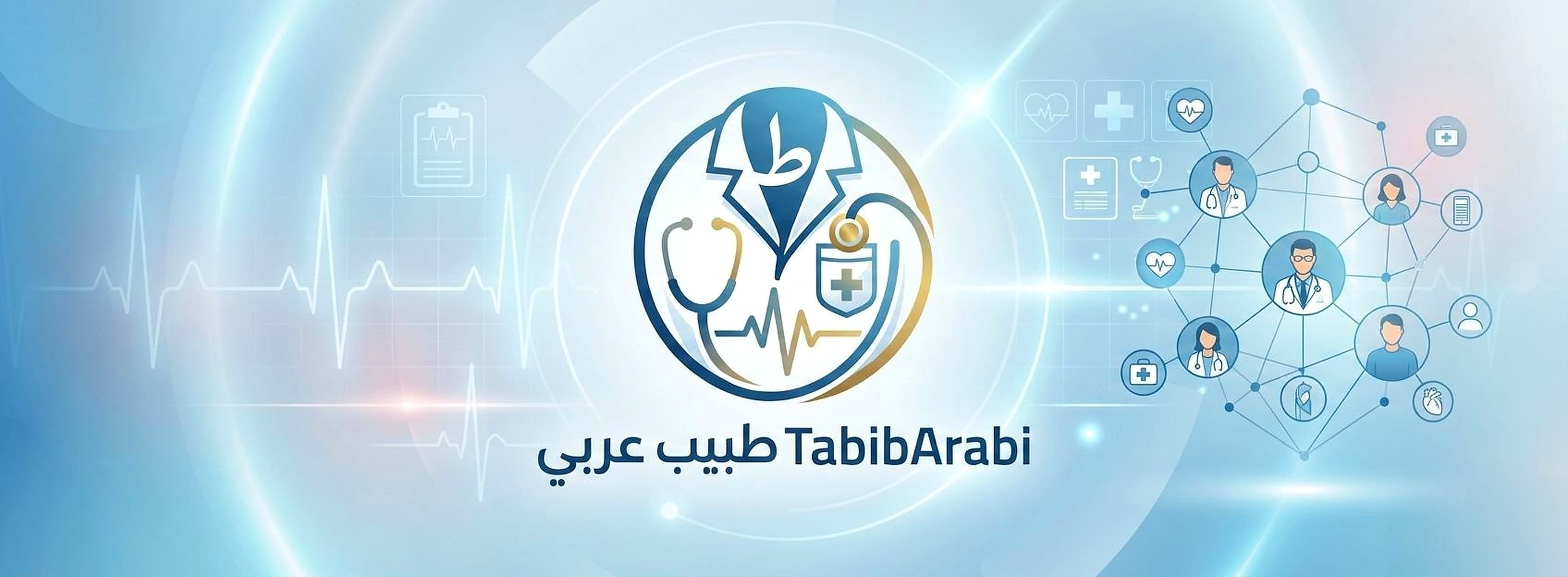 تطبيق طبيب عربي لحجز الأطباء أونلاين