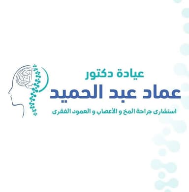د. عماد عبد الحميد